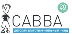 Саратовский региональный благотворительный общественный фонд «Савва»