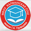 Калманская СОШ имени Г.А. Ударцева