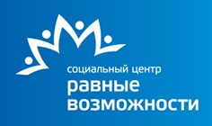 Социальный центр "Равные возможности"