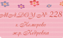 Детский сад комбинированного вида № 228: корпус 1