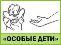 Общественная организация «ОСОБЫЕ ДЕТИ»