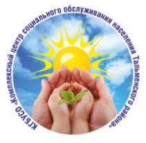 Комплексный центр  социального обслуживания населения Тальменского района
