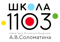 ГБОУ города Москвы "Школа № 1103 имени Героя Российской Федерации А.В. Соломатина": Дошкольный корпус 1