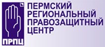 Пермский региональный правозащитный центр