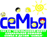 ГАУ Саратовской обл. "Энгельсский центр социальной помощи семье и детям "Семья"