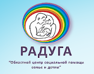 Новосибирский областной центр социальной помощи семье и детям "Радуга"