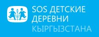 Общественный фонд «SOS Детские Деревни Кыргызстана»
