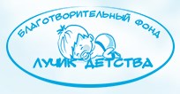 Областной Фонд по взаимодействию с детьми сиротами и детьми, оставленными без попечения родителей «Лучик Детства»