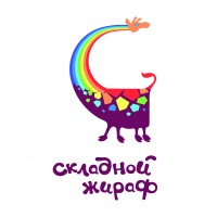 Содружество "Складной жираф"