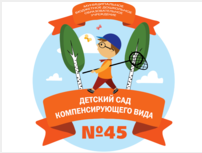 МБДОУ Детский сад компенсирующего вида №45