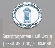 Благотворительный фонд развития города Тюмени