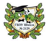 ГБОУ города Москвы "Школа № 2129"