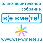 Благотворительное собрание "Все Вместе"