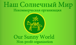 Санкт-Петербургское подразделение центра "Наш солнечный мир"
