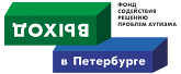 Благотворительный фонд «Выход в Петербурге»