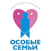 Общественная организация родителей детей с нарушениями развития "Особые семьи"