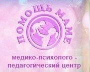 Медико-психолого-педагогический центр "Помощь маме"