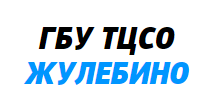 Центр социального обслуживания "Жулебино"