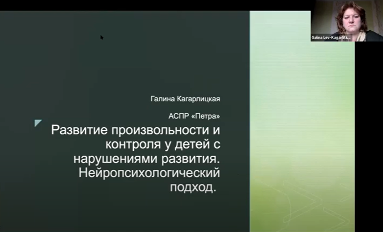 Запись вебинара "Развитие произвольности и контроля у детей с нарушениями в развитии" 2021.10.27 Запись вебинара "Развитие произвольности и контроля у детей с нарушениями в развитии" 2021.10.27