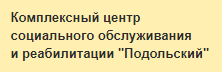 Комплексный центр социального обслуживания  и реабилитации "Подольский"