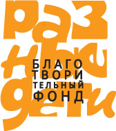 Благотворительный фонд  «РАЗНЫЕ ДЕТИ»