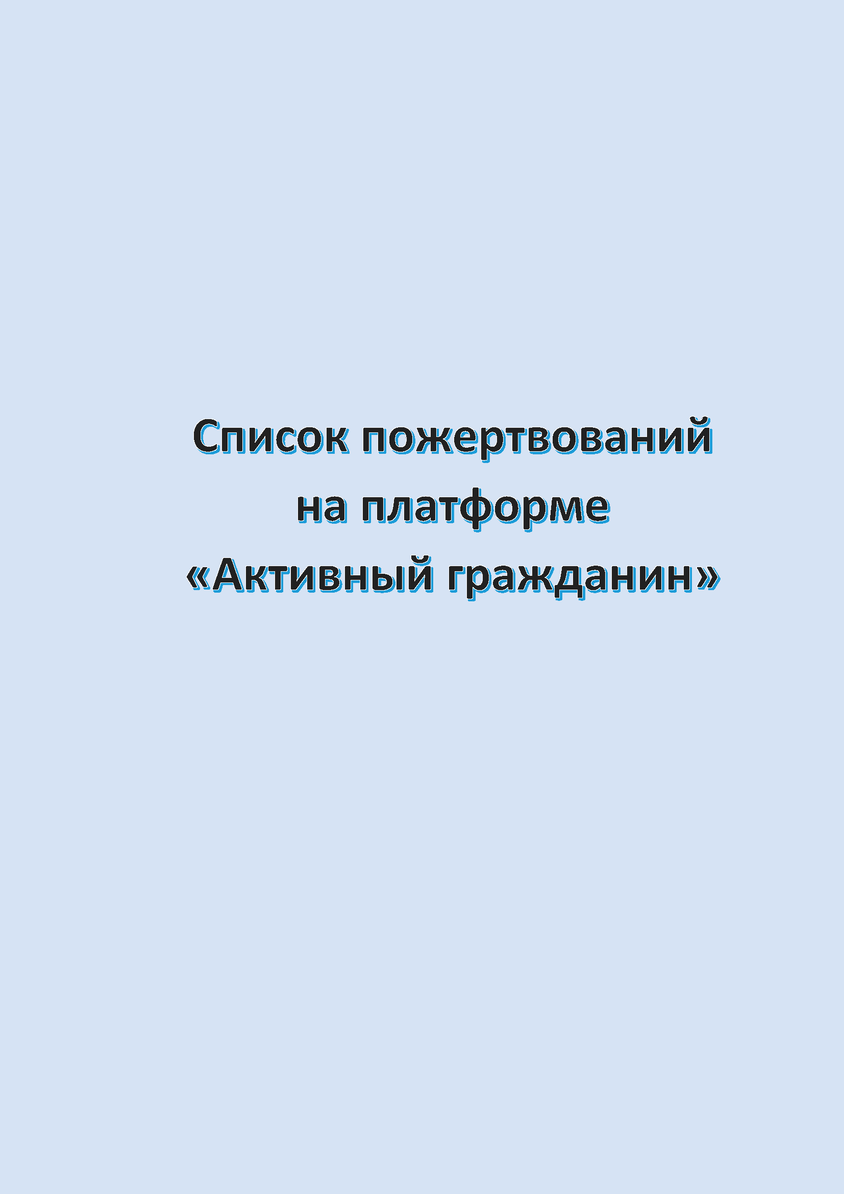 Список пожертвований на платформе «Активный гражданин» (июль 2026)