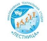 АНО «Инклюзивная театральная студия «Лестница»