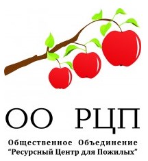 Общественное Объединение "Ресурсный центр для пожилых"