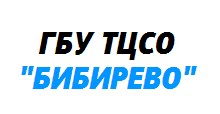 ГБУ ТЦСО "Бибирево"