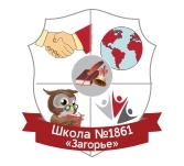 ГБОУ города Москвы "Школа № 1861 "Загорье"