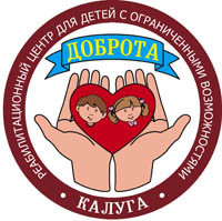 Калужский реабилитационный центр для детей и подростков с ограниченными возможностями «Доброта»