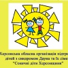 Херсонская областная организация поддержки детей с синдромом Дауна "Солнечные дети Херсонщины"