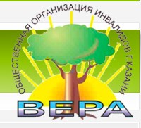 Общественная организация инвалидов «ВЕРА»