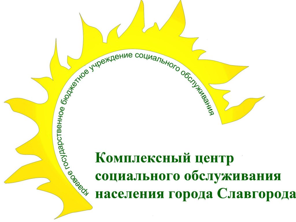 КГБУСО «Комплексный центр социального обслуживания населения города Славгорода» КГБУСО «Комплексный центр социального обслуживания населения города Славгорода»