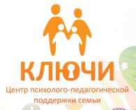 Центр психолого-педагогической поддержки семьи "Ключи"