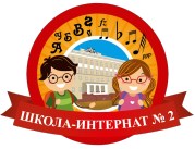 Специальная (коррекционная) общеобразовательная школа-интернат № 2