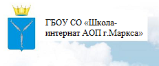 ГБОУ Саратовской обл. «Школа-интернат для обучающихся по адаптированным образовательным программам г. Маркса»