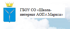 ГБОУ Саратовской обл. «Школа-интернат для обучающихся по адаптированным образовательным программам  г. Маркса»