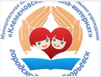 Клеменовская общеобразовательная школа-интернат для обучающихся, воспитанников с ограниченными возможностями здоровья