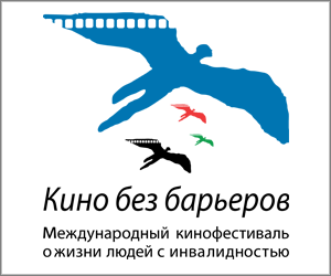 В Москве пройдет VIII Международный кинофестиваль «Кино без барьеров» В Москве пройдет VIII Международный кинофестиваль «Кино без барьеров»