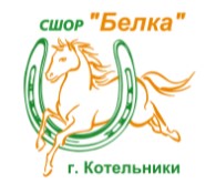 Спортивная школа олимпийского резерва "Белка"
