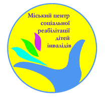 Міський центр соціальної реабілітації дітей-інвалідів  м. Полтава