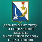 Департамент труда и социальной защиты населения г. Севастополя