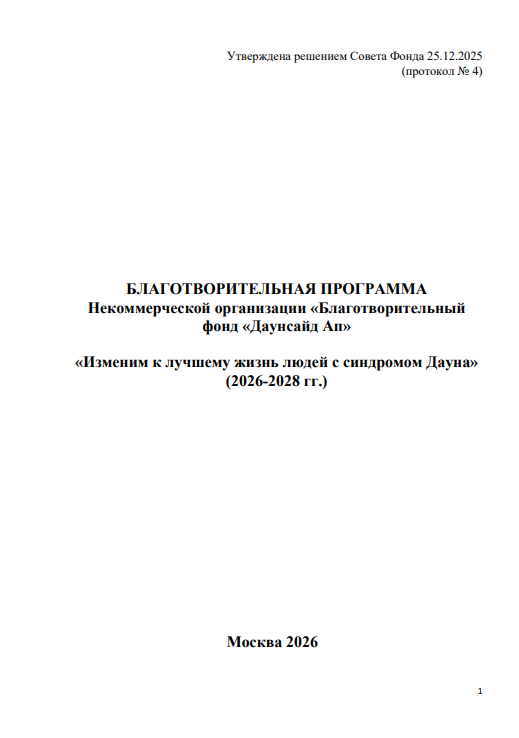 Благотворительная программа Некоммерческой организации «Благотворительный фонд «Даунсайд Ап» «Изменим к лучшему жизнь людей с синдромом Дауна» (2026-2028 гг.)