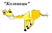 Общественное объединение «КОЛПИНЦЫ»