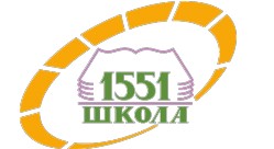 ГБОУ г. Москвы "Школа № 1551"