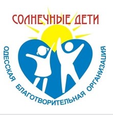 Одесская организация помощи детям с синдромом Дауна „Солнечные дети”