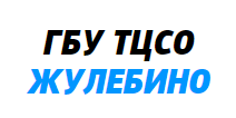 Центр социального обслуживания "Жулебино": филиал "Выхино"