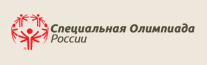 Специальная Олимпиада России