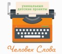 Социально-ориентированная компания «ЧЕЛОВЕК СЛОВА»